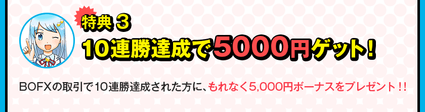 特典3 10連勝達成で5000円ゲット！